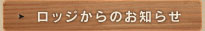 ロッジからのお知らせ