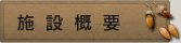 施設概要